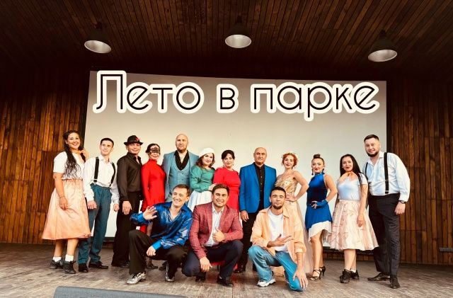 Проект «Лето в парке» вновь собирает друзей! 