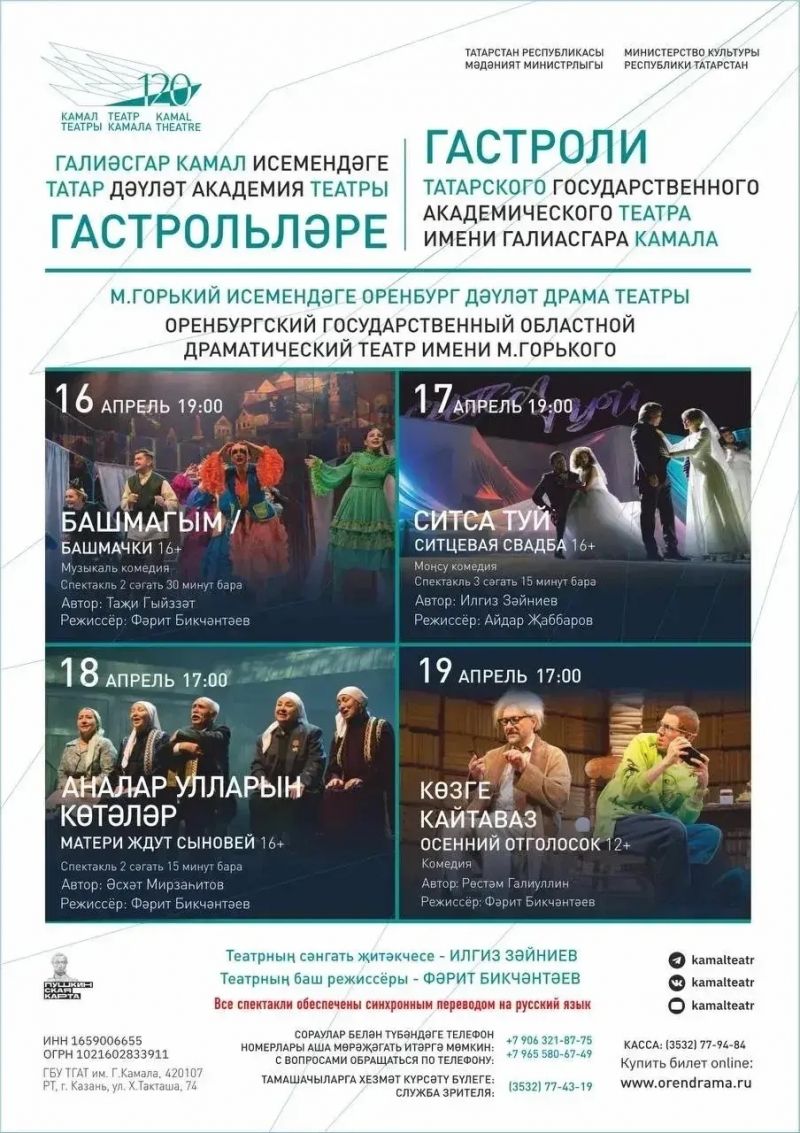 Татарский государственный академический театр имени Галиаскара Камала приезжает к нам с гастролями