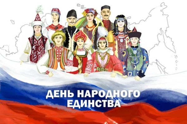 С Днем народного единства!