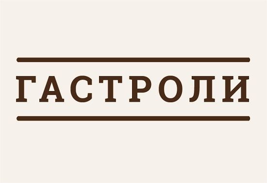 26 октября Оренбургский государственный татарский драматический театр им. М. Файзи выедет на гастроли.