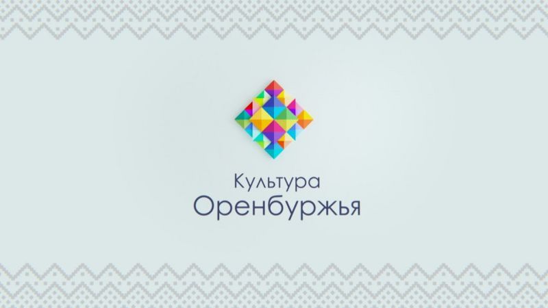 Стать ближе к Культуре Оренбуржья