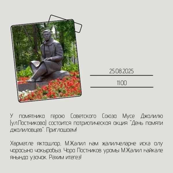 Патриотическая акция «День памяти джалиловцев» 25 августа 2025 года