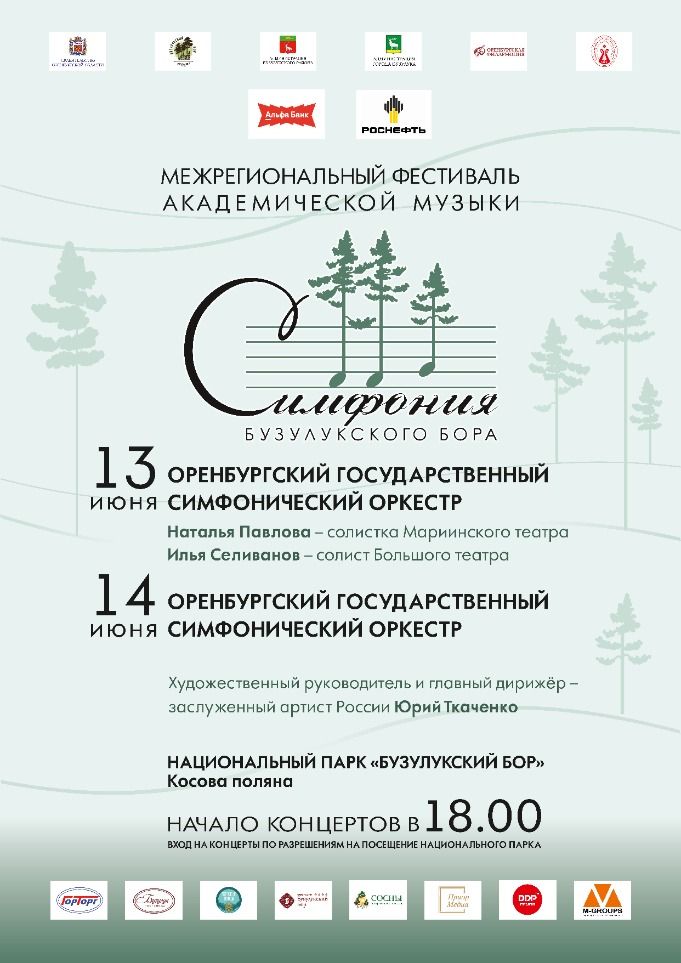 III Межрегиональный фестиваль академической музыки «Симфония Бузулукского бора» 