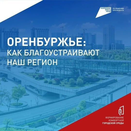 Благоустройство Оренбурга в наших с вами руках 