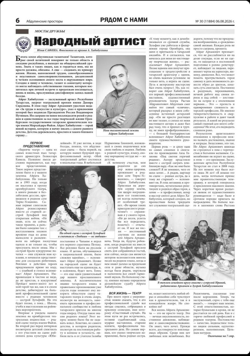 О заслуженном артисте Республики Татарстан Айрате Хабибуллине вышла вдохновляющая статья в газете