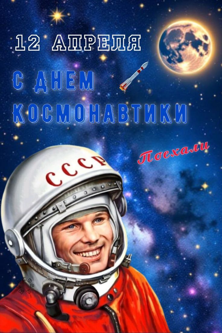 С Днём космонавтики!