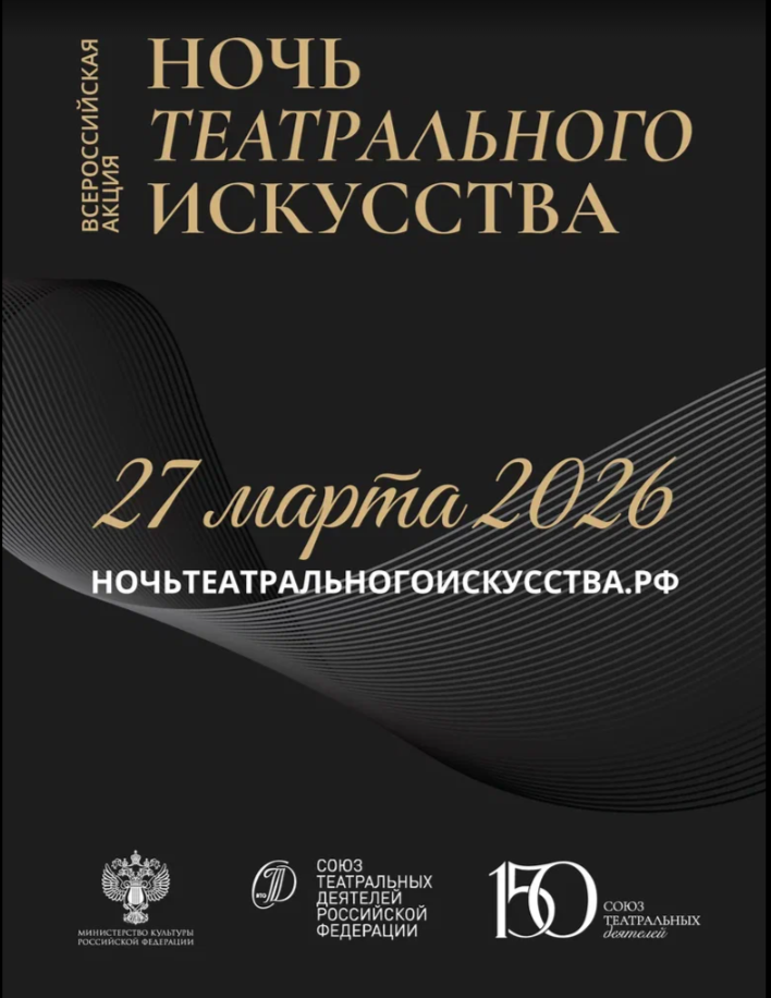 Ночь театрального искусства 2026