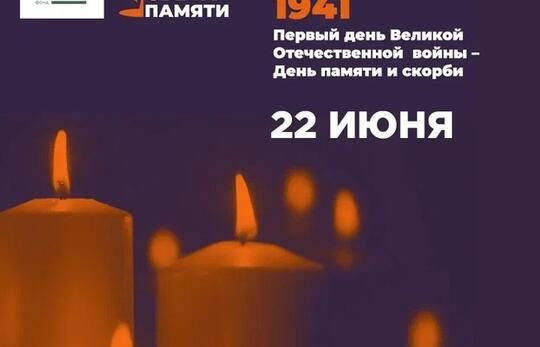 СВЕЧА ПАМЯТИ