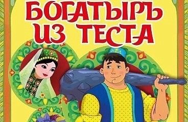 Богатырь из теста