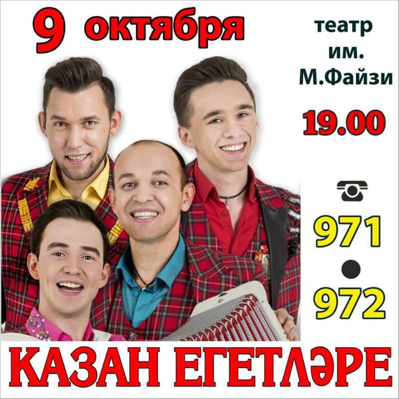 Концерт группы Казан Егетлэре