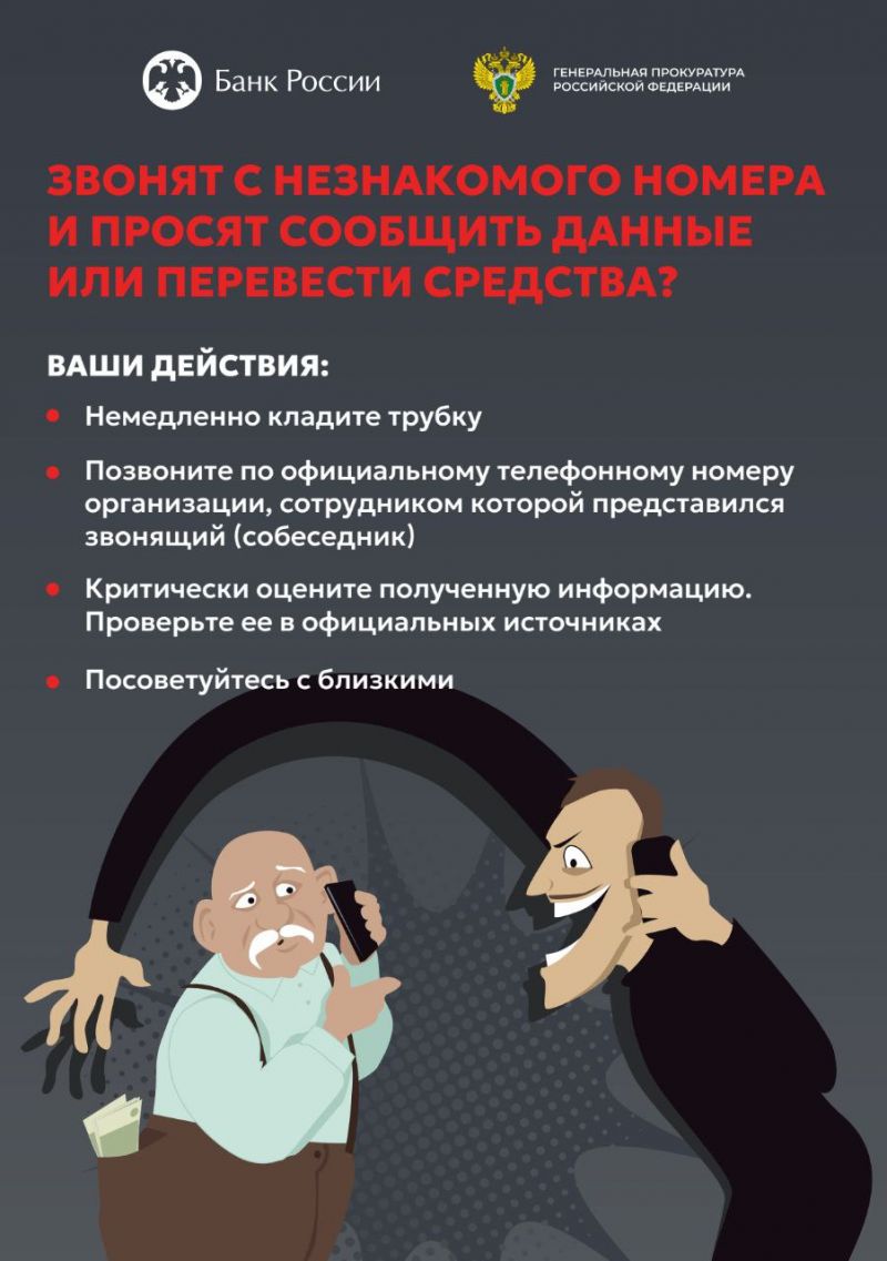 информирование населения о действиях лиц, вводящих в заблуждение в целях хищения денежных средств