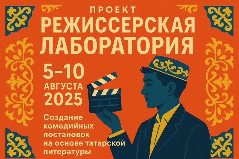 Приглашаем 9 августа 2025 года с 14:00 до 19:00 на  «Режиссерскую лабораторию»!
