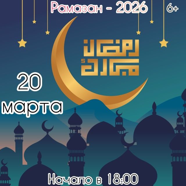 Концерт Рамазан-2026