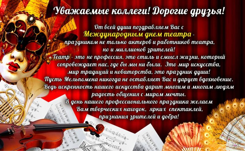 С Днем театра!