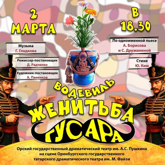  Орский драматический театр им. А.С. Пушкина 02 марта в 18.30 часов 