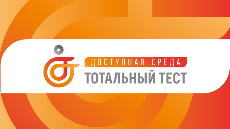 Тотальный тест 