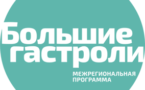 Мы снова в деле! Большие гастроли 2020