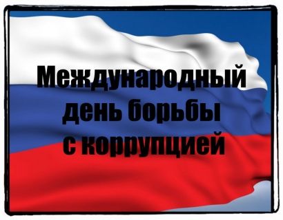 Есть ли лекарство от взятки? 9 декабря - Международный день борьбы с коррупцией